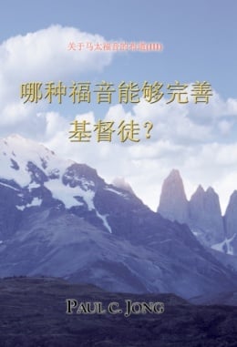 关于马太福音的布道 (Ⅲ) - 哪种福音能够完善基督徒? 关于马太福音的布道 (Ⅲ) - 哪种福音能够完善基督徒?