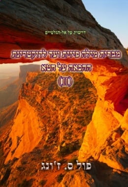 דרשות על אל-הגלטיים : מברית מילה פיזית ועד לדוקטרינת ההכאה על חטא (II) דרשות על אל-הגלטיים : מברית מילה פיזית ועד לדוקטרינת ההכאה על חטא (II)