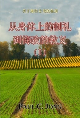 关于迦拉太书的布道 - 从身体上的割礼到悔改的教义 (Ⅰ) 关于迦拉太书的布道 - 从身体上的割礼到悔改的教义 (Ⅰ)