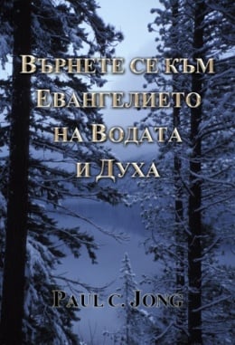 ВЪРНЕТЕ СЕ КЪМ ЕВАНГЕЛИЕТО НА ВОДАТА И ДУХА ВЪРНЕТЕ СЕ КЪМ ЕВАНГЕЛИЕТО НА ВОДАТА И ДУХА
