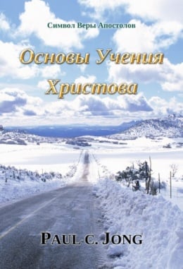 Символ Веры Апостолов - Основы Учения Христова Символ Веры Апостолов - Основы Учения Христова