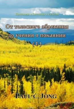 Проповеди о Послании к галатам - От телесного обрезания до учения о покаянии (Ⅰ) Проповеди о Послании к галатам - От телесного обрезания до учения о покаянии (Ⅰ)