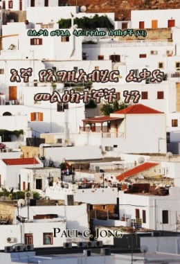 በሉቃስ ወንጌል ላይ የተሰጡ ስብከቶች (Ⅵ) - እኛ የእግዚአብሄር ፈቃድ መልዕክተኞች ነን በሉቃስ ወንጌል ላይ የተሰጡ ስብከቶች (Ⅵ) - እኛ የእግዚአብሄር ፈቃድ መልዕክተኞች ነን