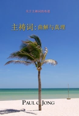 关于主祷词的布道 - 主祷词: 曲解与真理 关于主祷词的布道 - 主祷词: 曲解与真理