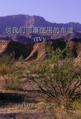 供我们同事使用的布道 (Ⅳ) 供我们同事使用的布道 (Ⅳ)