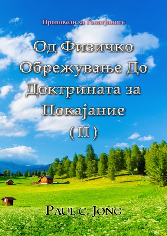 Проповеди за Галатјаните - Од Физичко Обрежување До Доктрината за Покајание (II)