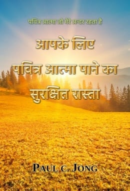 पवित्र आत्मा जो मेरे अन्दर रहता है - आपके लिए पवित्र आत्मा पाने का सुरक्षित रास्ता पवित्र आत्मा जो मेरे अन्दर रहता है - आपके लिए पवित्र आत्मा पाने का सुरक्षित रास्ता