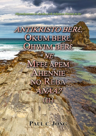 Nkyerɛkyerɛmu ne Asɛnka a ɛfa Adiyisɛm Nwoma no ho - ANTIKRISTO BERƐ, OKUM BERƐ, OHWIM BERƐ NE MFEƐ APEM AHENNIE NO REBA ANAA? (Ⅱ)