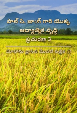 పాల్ సి. జాoగ్ గారి యొక్క ఆధ్యాత్మిక వృద్ధి ప్రచురణ 3 - యోహాను వ్రాసిన మొదటి పత్రిక (I)
