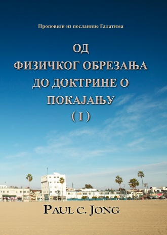 Проповеди из посланице Галатима - ОД ФИЗИЧКОГ ОБРЕЗАЊА ДО ДОКТРИНЕ О ПОКАЈАЊУ (Ⅰ)