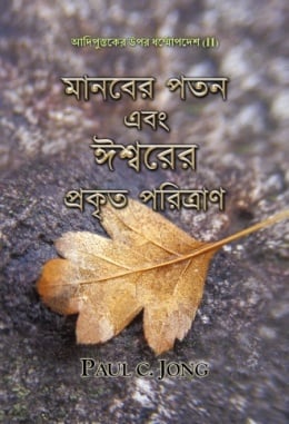 আদিপুস্তকের উপর ধর্ম্মোপদেশ (II) - মানবের পতন এবং ঈশ্বরের প্রকৃত পরিত্রাণ আদিপুস্তকের উপর ধর্ম্মোপদেশ (II) - মানবের পতন এবং ঈশ্বরের প্রকৃত পরিত্রাণ