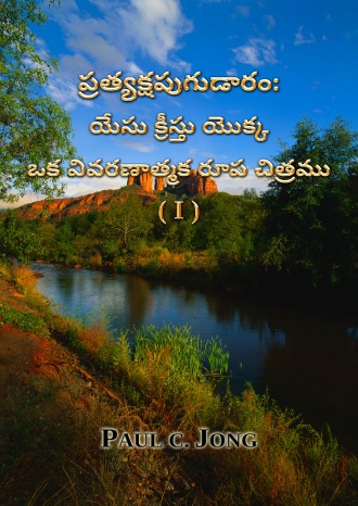 ప్రత్యక్షపుగుడారం: యేసు క్రీస్తు యొక్క ఒక వివరణాత్మక రూప చిత్రము (Ⅰ)