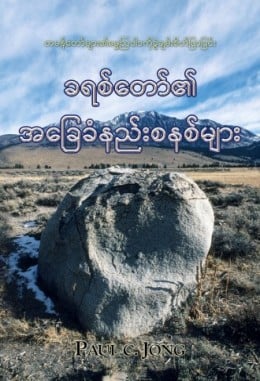 တမန်တော်များ၏ဓမ္မဩဝါဒကိုခွဲချမ်းစိတ်ဖြာခြင်း - ခရစ်တော်၏ အခြေခံနည်းစနစ်များ တမန်တော်များ၏ဓမ္မဩဝါဒကိုခွဲချမ်းစိတ်ဖြာခြင်း - ခရစ်တော်၏ အခြေခံနည်းစနစ်များ