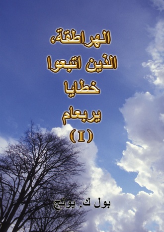 الهراطقة، الذين اتبعوا خطايا يربعام (I)