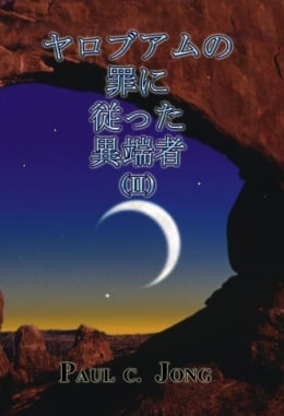ヤロブアムの罪に従った異端者 (Ⅱ) ヤロブアムの罪に従った異端者 (Ⅱ)