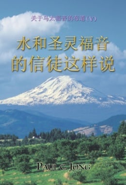 关于马太福音的布道 (Ⅴ) - 水和圣灵福音的信徒这样说 关于马太福音的布道 (Ⅴ) - 水和圣灵福音的信徒这样说