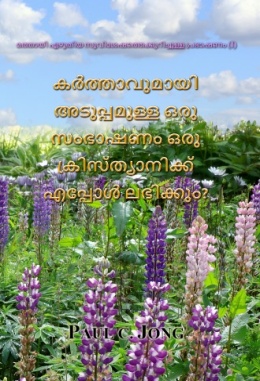 മത്തായി എഴുതിയ സുവിശേഷത്തെക്കുറിച്ചുള്ള പ്രഭാഷണം (Ⅰ) - കർത്താവുമായി അടുപ്പമുള്ള ഒരു സംഭാഷണം ഒരു ക്രിസ്ത്യാനിക്ക് എപ്പോൾ ലഭിക്കും?