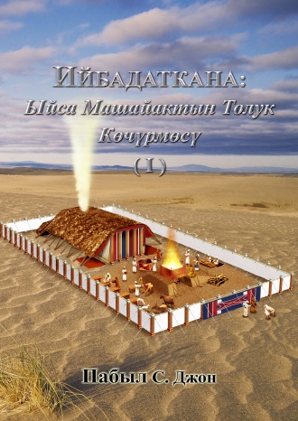 ИЙБАДАТКАНА: Ыйса Машайактын Толук Көчүрмөсү (Ⅰ)