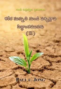 గలతీ పత్రికపైన ప్రసంగాలు - శరీర సున్నతి నుండి పశ్చత్తాప సిద్ధాంతమునకు (II)