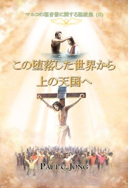 マルコの福音書に関する説教集 (Ⅱ) - この堕落した世界から上の天国へ マルコの福音書に関する説教集 (Ⅱ) - この堕落した世界から上の天国へ