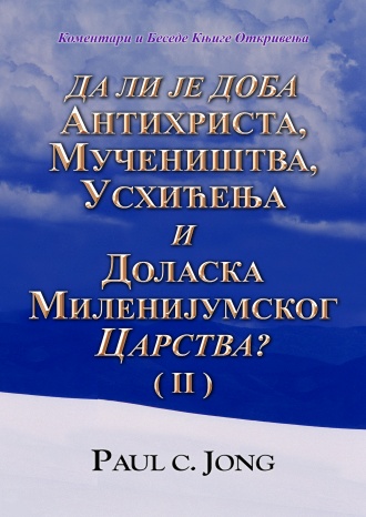 Коментари и Беседе Књиге Откривења - ДА ЛИ ЈЕ ДОБА АНТИХРИСТА, MУЧЕНИШТВА, УСХИЋЕЊА И ДОЛАСКА МИЛЕНИЈУМСКОГ ЦАРСТВА? (II)