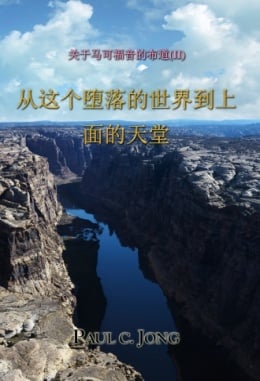 关于马可福音的布道 (Ⅱ) - 从这个堕落的世界到上面的天堂 关于马可福音的布道 (Ⅱ) - 从这个堕落的世界到上面的天堂