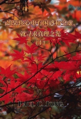 如果你心中有困惑和空虚,就寻求真理之光 (I) 如果你心中有困惑和空虚,就寻求真理之光 (I)
