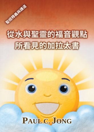 從水與聖靈的福音觀點所看見的加拉太書