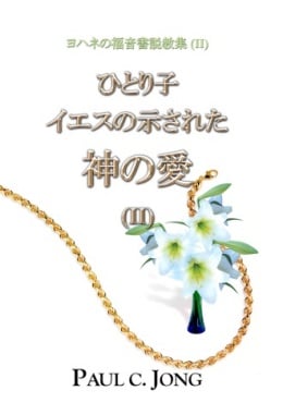 ヨハネの福音書説教集 (II) - ひとり子イエスの示された神の愛 (II) ヨハネの福音書説教集 (II) - ひとり子イエスの示された神の愛 (II)