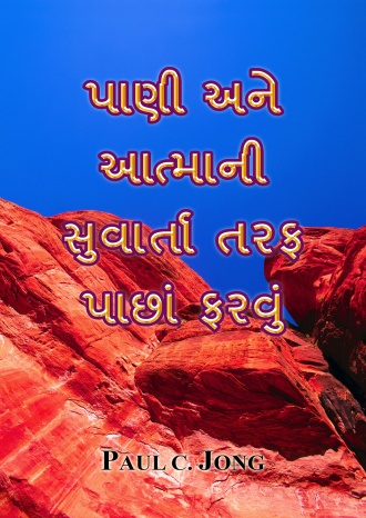 પાણી અને આત્માની સુવાર્તા તરફ પાછાં ફરવું