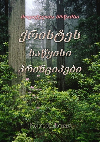 მოციქულთა მრწამსი  - ქრისტეს საწყისი პრინციპები