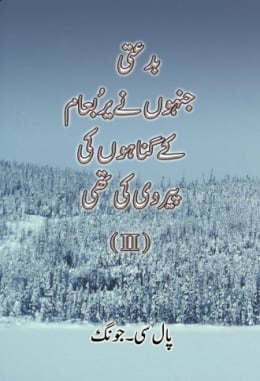 بدعتی،جنہوں نے یرُبعام کے گناہوں کی پیروی کی تھی (II) بدعتی،جنہوں نے یرُبعام کے گناہوں کی پیروی کی تھی (II)