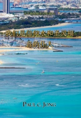 关于路加福音的布道 (V) - 我们是信仰水和圣灵福音的仆人 关于路加福音的布道 (V) - 我们是信仰水和圣灵福音的仆人