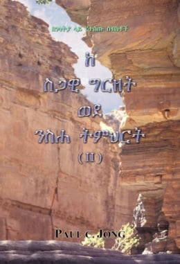 በገላትያ ላይ የተሰጡ ስብከቶች - ከ ስጋዊ ግርዘት ወደ ንስሐ ትምህርት (Ⅱ) በገላትያ ላይ የተሰጡ ስብከቶች - ከ ስጋዊ ግርዘት ወደ ንስሐ ትምህርት (Ⅱ)