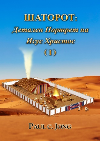 ШАТОРОТ: Детален Портрет на Исус Христос (I)