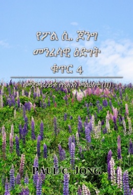 የፖል ሲ. ጆንግ መንፈሳዊ ዕድገት ቁጥር 4 - የመጀመሪያይቱ የዮሐንስ መልዕክት (Ⅱ) የፖል ሲ. ጆንግ መንፈሳዊ ዕድገት ቁጥር 4 - የመጀመሪያይቱ የዮሐንስ መልዕክት (Ⅱ)