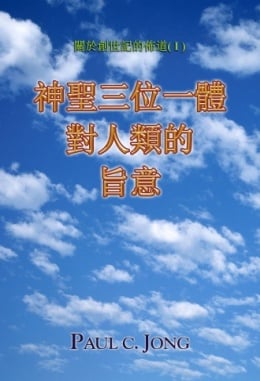 關於創世記的佈道(Ⅰ) - 神聖三位一體對人類的旨意 關於創世記的佈道(Ⅰ) - 神聖三位一體對人類的旨意