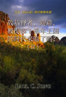 关于《启示录》的注释和布道 - 敌基督者、殉难、被提和千禧年王国的时代来临了吗? (Ⅱ) 关于《启示录》的注释和布道 - 敌基督者、殉难、被提和千禧年王国的时代来临了吗? (Ⅱ)