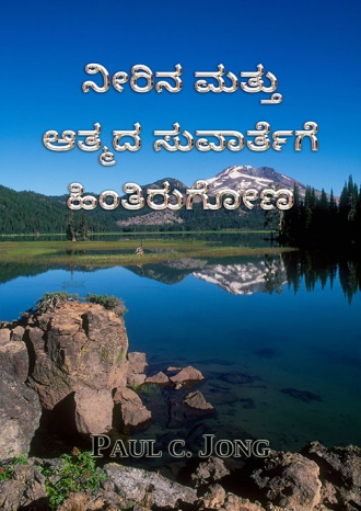 ನೀರಿನ ಮತ್ತು ಆತ್ಮದ ಸುವಾರ್ತೆಗೆ ಹಿಂತಿರುಗೋಣ