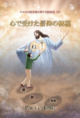 マルコの福音書に関する説教集 (III) - 心で受けた信仰の祝福 マルコの福音書に関する説教集 (III) - 心で受けた信仰の祝福