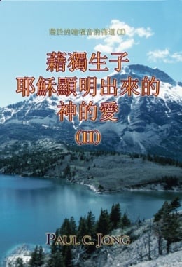 關於約翰福音的佈道(Ⅱ) - 藉獨生子耶穌顯明出來的神的愛 (Ⅱ) 關於約翰福音的佈道(Ⅱ) - 藉獨生子耶穌顯明出來的神的愛 (Ⅱ)