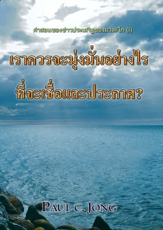 คำสอนของข่าวประเสริฐของมาละโก (Ⅰ) - เราควรจะมุ่งมั่นอย่างไรที่จะเชื่อและประกาศ