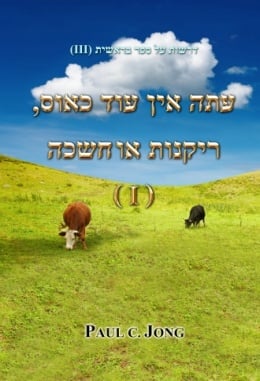 עתה אין עוד כאוס, ריקנות או חשכה (I) - דרשות על ספר בראשית (III) עתה אין עוד כאוס, ריקנות או חשכה (I) - דרשות על ספר בראשית (III)