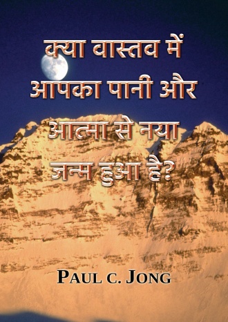 क्या वास्तव में आपका पानी और आत्मा से नया जन्म हुआ है?