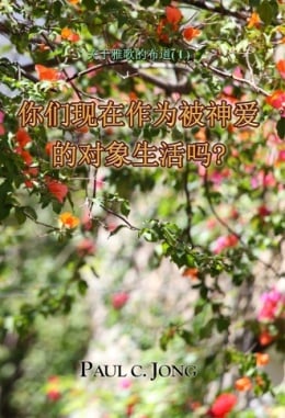 关于雅歌的布道 (Ⅰ) - 你们现在作为被神爱的对象生活吗? 关于雅歌的布道 (Ⅰ) - 你们现在作为被神爱的对象生活吗?