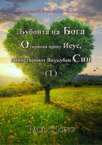 Проповеди за Евангелието по Јован (I) - Љубовта на Бога Откриена преку Исус, Единствениот Возљубен Син ( I )