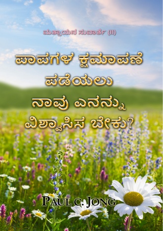 ಮತ್ತಾಯನ ಸುವಾರ್ತೆ (II) - ಪಾಪಗಳ ಕ್ಷಮಾಪಣೆ ಪಡೆಯಲು ನಾವು ಎನನ್ನು ವಿಶ್ವಾಸಿಸ ಬೇಕು?