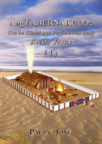 Ang TABERNAKULO: Usa ka Kinuti nga Paglarawan kang Kristo Jesus (Ⅰ)