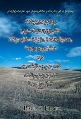 კომენტარიები და ქადაგებანი გამოცხადების წიგნზე - ნამდვილად გვიახლოვდება ანტიქრისტეს, მოწამეთა, ზეატაცების და ათასწლეულის სასუფევლის საუკუნე? (I)