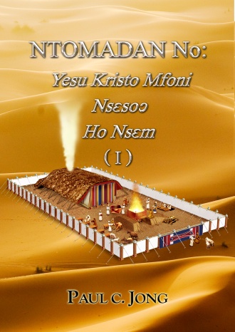 NTOMADAN No: Yesu Kristo Mfoni Nsɛsoɔ Ho Nsɛm (Ⅰ)